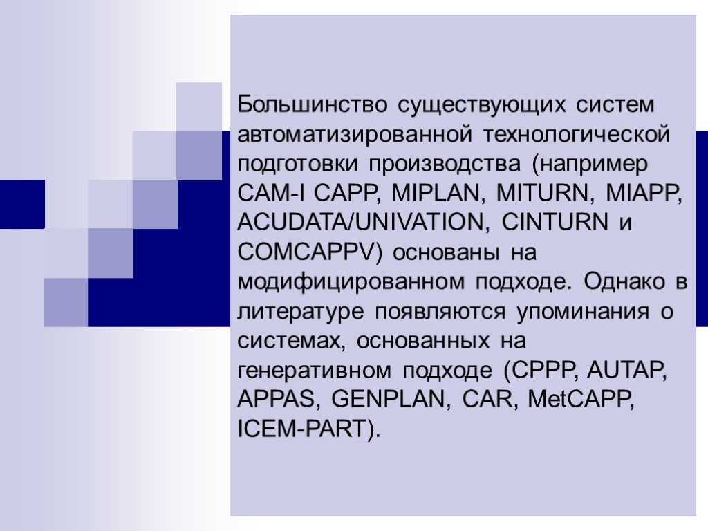 Большинство существующих систем автоматизированной технологической подготовки производства (например CAM-I CAPP, MIPLAN, MITURN, MIAPP, ACUDATA/UNIVATION,